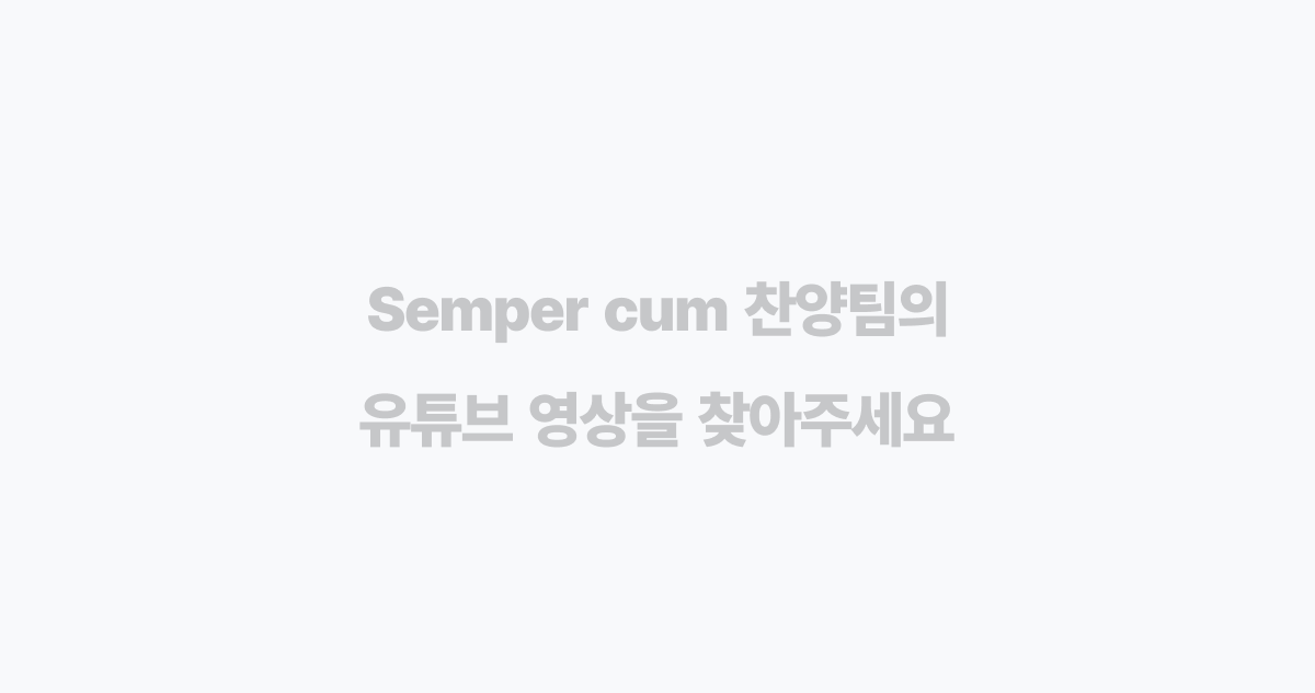 [semper cum] 찬양팀