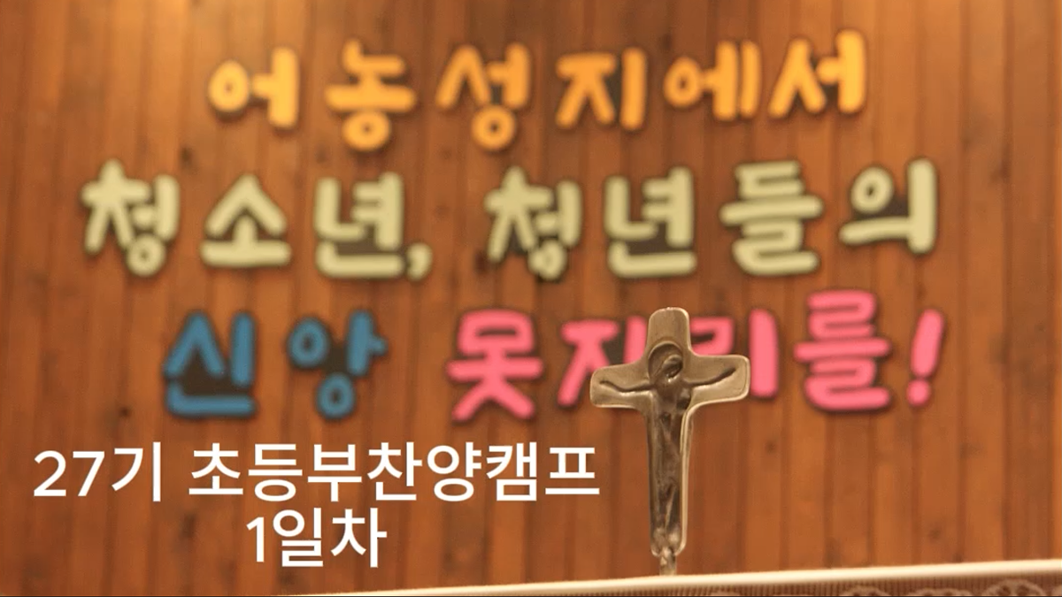 제27기 초등부찬양캠프