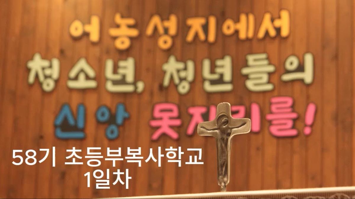 제58기 초등복사학교