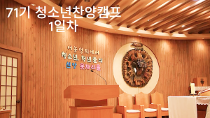 제71기 청소년찬양캠프